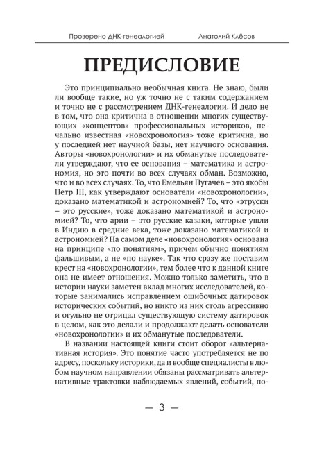 55 мифов исторических наук и «альтернативной истории». Проверено ДНК-генеалогией. Клёсов А.А.