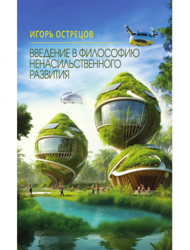 Введение в философию ненасильственного развития. Острецов И.Н.