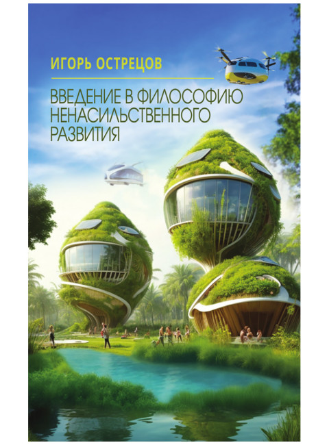 Введение в философию ненасильственного развития. Острецов И.Н.