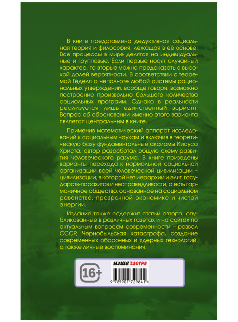 Введение в философию ненасильственного развития. Острецов И.Н.