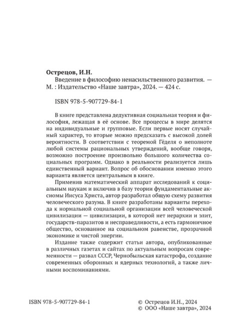 Введение в философию ненасильственного развития. Острецов И.Н.