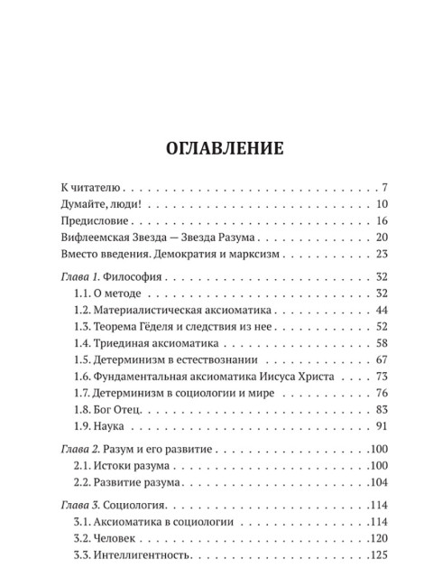 Введение в философию ненасильственного развития. Острецов И.Н.