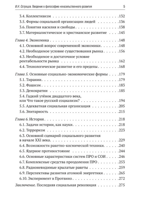 Введение в философию ненасильственного развития. Острецов И.Н.