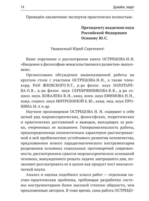 Введение в философию ненасильственного развития. Острецов И.Н.