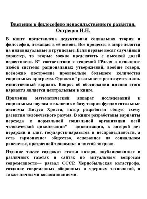 Введение в философию ненасильственного развития. Острецов И.Н.
