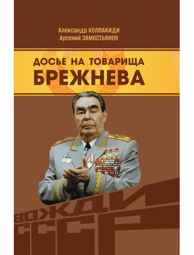 Досье на товарища Брежнева. Замостьянов А.А., Колпакиди А.И.