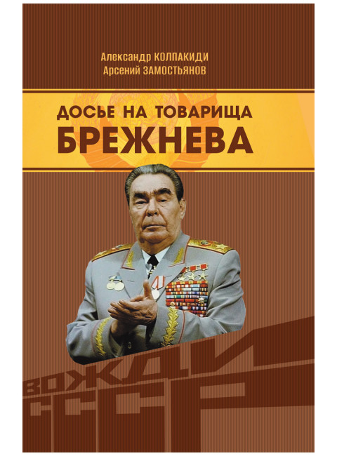 Досье на товарища Брежнева. Замостьянов А.А., Колпакиди А.И.