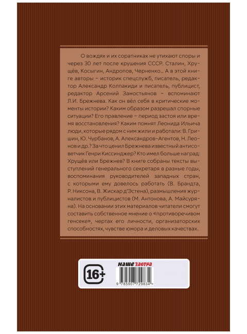 Досье на товарища Брежнева. Замостьянов А.А., Колпакиди А.И.