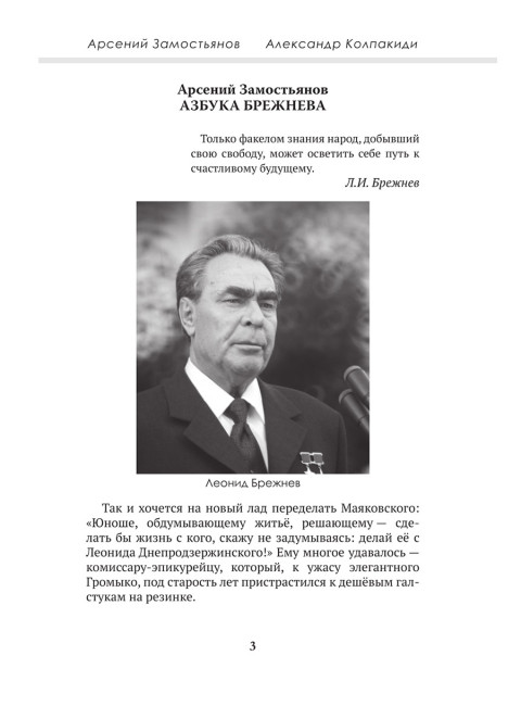 Досье на товарища Брежнева. Замостьянов А.А., Колпакиди А.И.