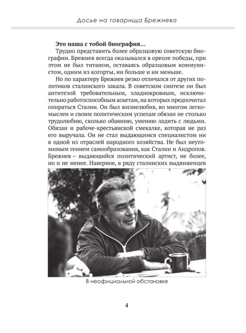 Досье на товарища Брежнева. Замостьянов А.А., Колпакиди А.И.