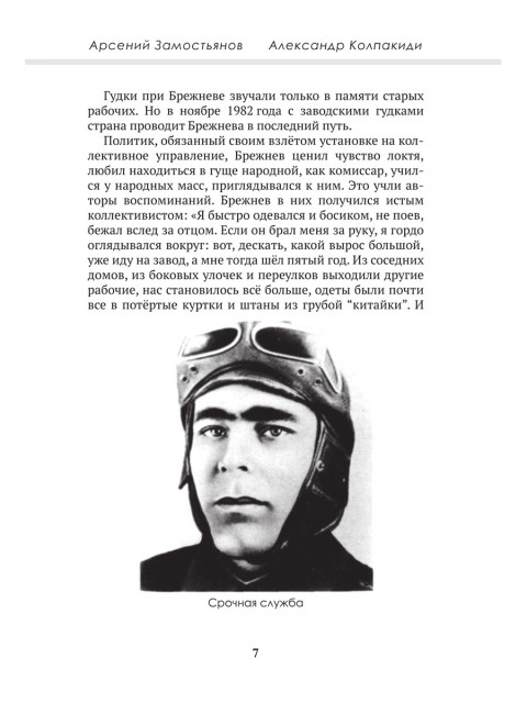 Досье на товарища Брежнева. Замостьянов А.А., Колпакиди А.И.