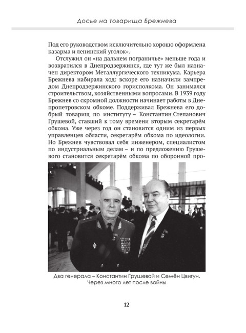 Досье на товарища Брежнева. Замостьянов А.А., Колпакиди А.И.