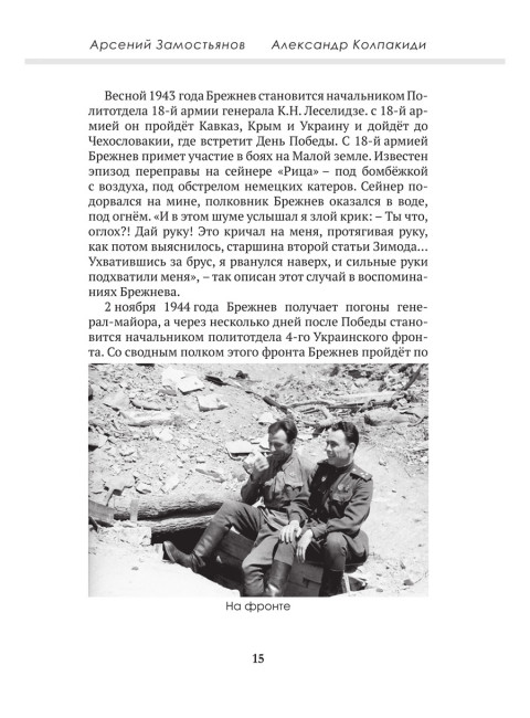 Досье на товарища Брежнева. Замостьянов А.А., Колпакиди А.И.