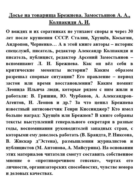 Досье на товарища Брежнева. Замостьянов А.А., Колпакиди А.И.