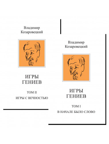 Игры гениев. Комплект из 2-х томов. Козаровецкий В.А.