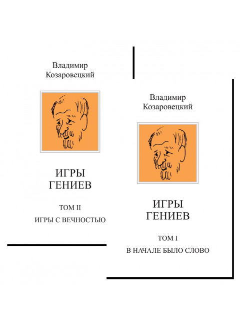 Игры гениев. Комплект из 2-х томов. Козаровецкий В.А.