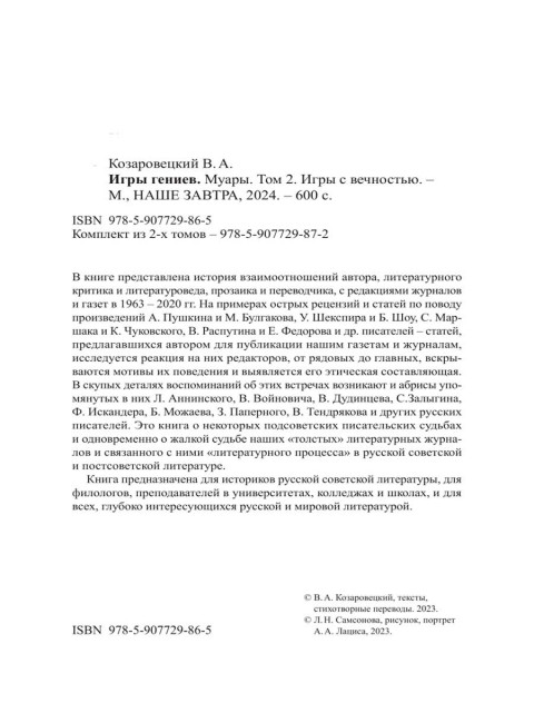Игры гениев. Комплект из 2-х томов. Козаровецкий В.А.
