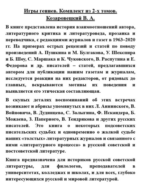 Игры гениев. Комплект из 2-х томов. Козаровецкий В.А.