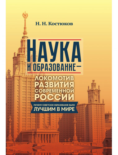 Наука и образование - локомотив развития современной России. Почему советское образование было лучшим в мире. Костюков Н.Н.