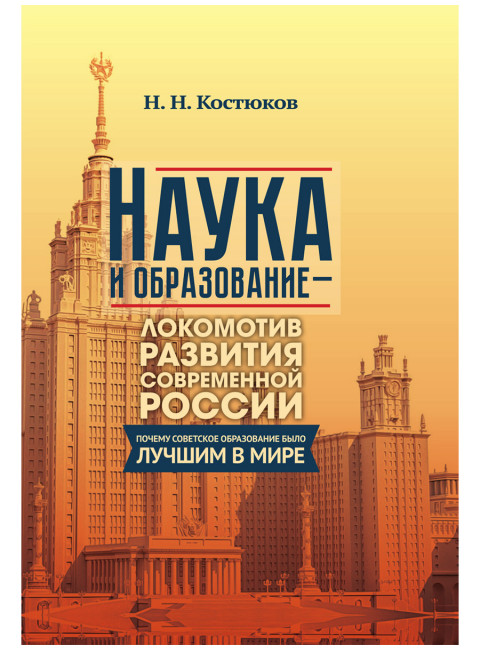 Наука и образование - локомотив развития современной России. Почему советское образование было лучшим в мире. Костюков Н.Н.