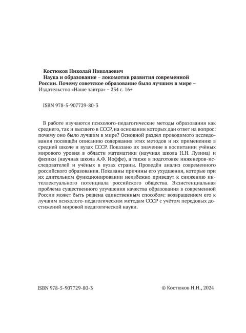 Наука и образование - локомотив развития современной России. Почему советское образование было лучшим в мире. Костюков Н.Н.