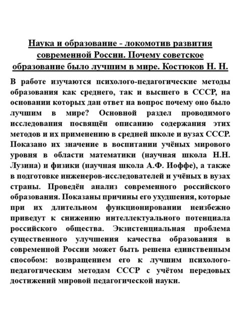 Наука и образование - локомотив развития современной России. Почему советское образование было лучшим в мире. Костюков Н.Н.