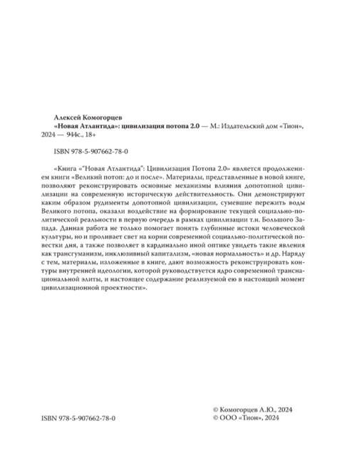 Новая Атлантида: цивилизация потопа 2.0. Комогорцев А.Ю.