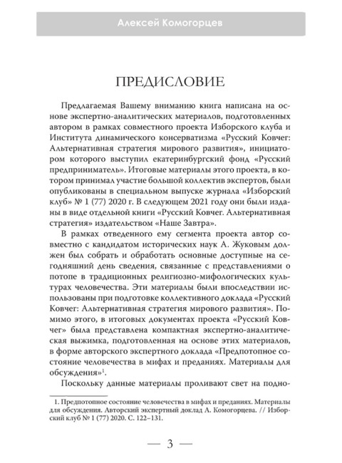 Новая Атлантида: цивилизация потопа 2.0. Комогорцев А.Ю.