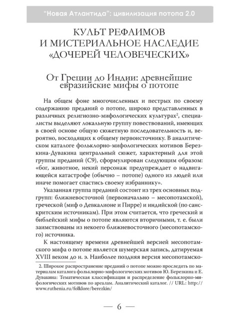 Новая Атлантида: цивилизация потопа 2.0. Комогорцев А.Ю.