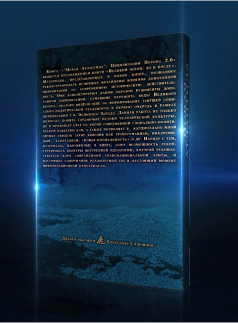 Новая Атлантида: цивилизация потопа 2.0. Комогорцев А.Ю.