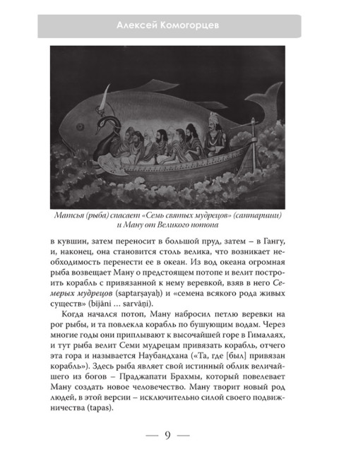 Новая Атлантида: цивилизация потопа 2.0. Комогорцев А.Ю.