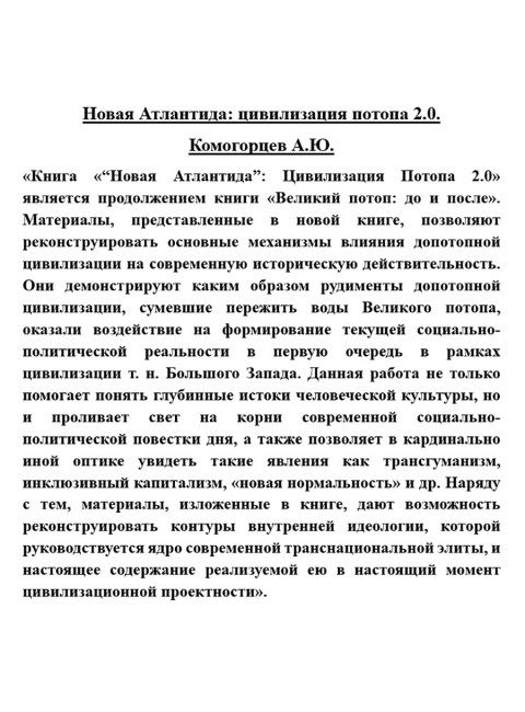 Новая Атлантида: цивилизация потопа 2.0. Комогорцев А.Ю.