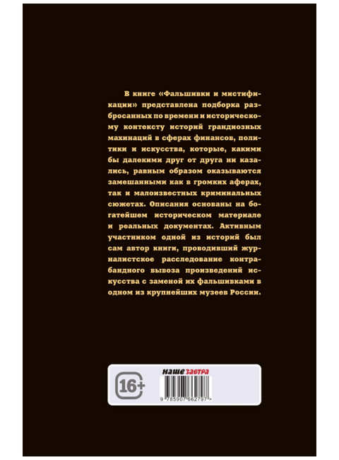 Фальшивки и мистификации: от искусства до политики. Мосякин А.Г.