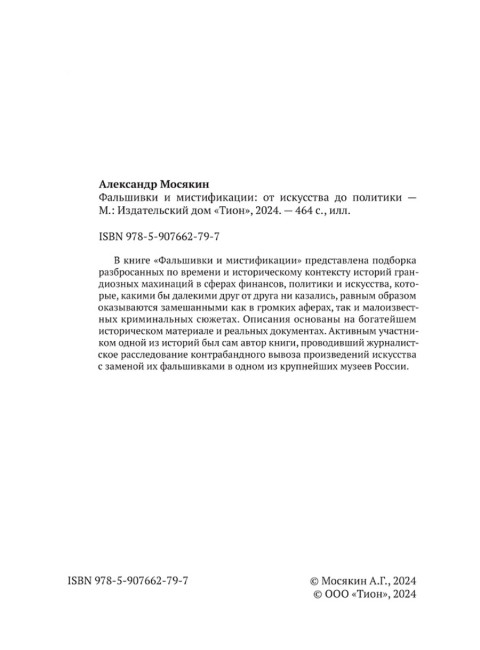 Фальшивки и мистификации: от искусства до политики. Мосякин А.Г.