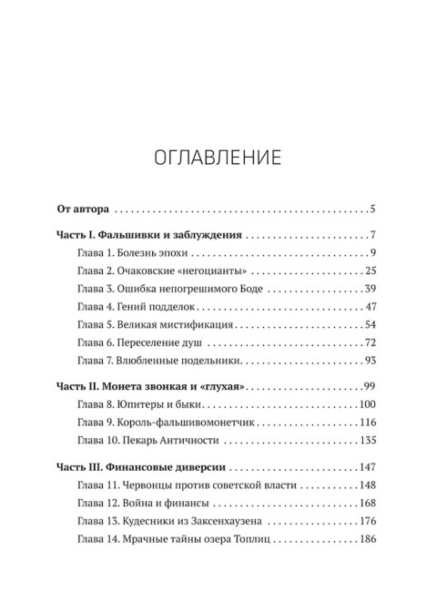 Фальшивки и мистификации: от искусства до политики. Мосякин А.Г.