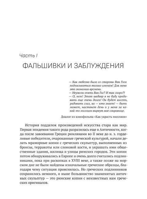 Фальшивки и мистификации: от искусства до политики. Мосякин А.Г.