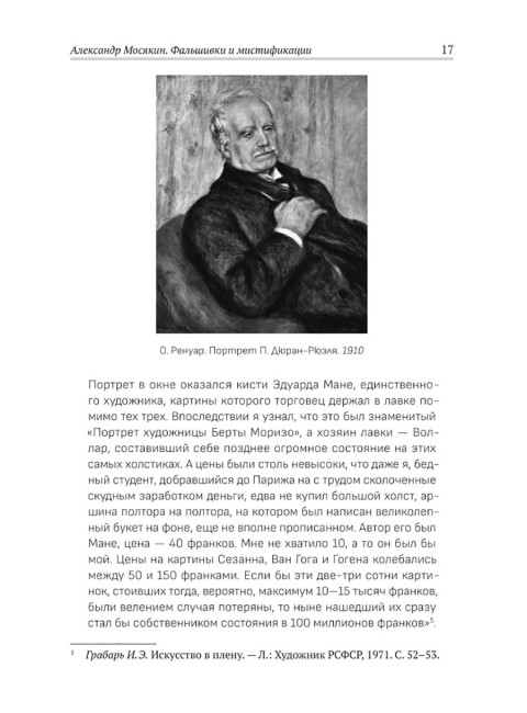 Фальшивки и мистификации: от искусства до политики. Мосякин А.Г.