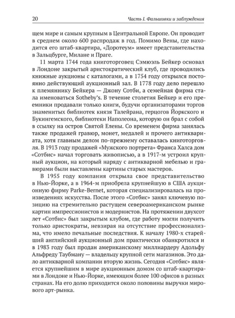 Фальшивки и мистификации: от искусства до политики. Мосякин А.Г.