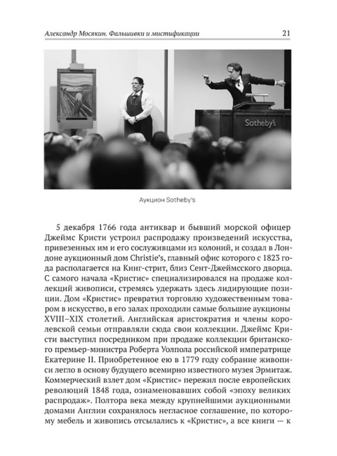 Фальшивки и мистификации: от искусства до политики. Мосякин А.Г.