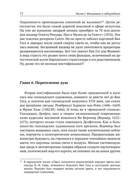 Фальшивки и мистификации: от искусства до политики. Мосякин А.Г.