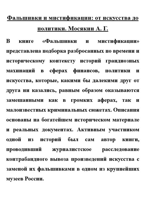 Фальшивки и мистификации: от искусства до политики. Мосякин А.Г.