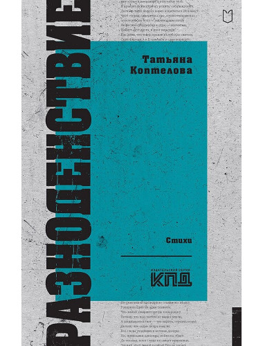 Разноденствие. Стихи. Коптелова Т.А.
