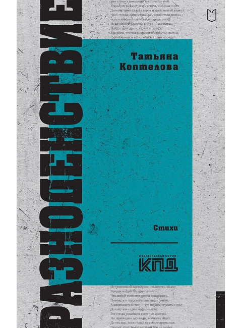 Разноденствие. Стихи. Коптелова Т.А.