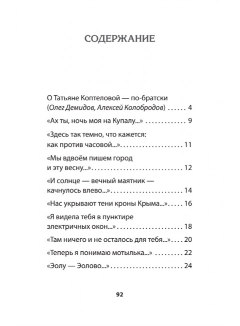 Разноденствие. Стихи. Коптелова Т.А.