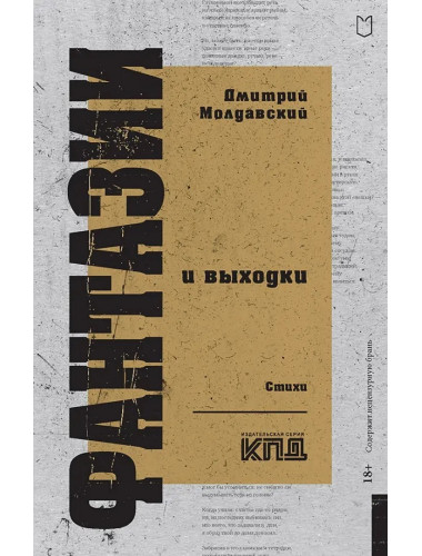 Фантазии и выходки. Стихи. Молдавский Д.В.