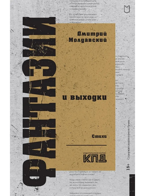Фантазии и выходки. Стихи. Молдавский Д.В.