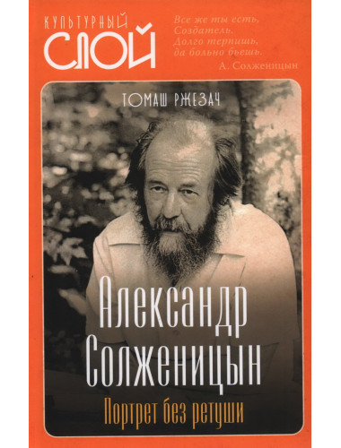 Александр Солженицын. Портрет без ретуши. Ржезач Т.