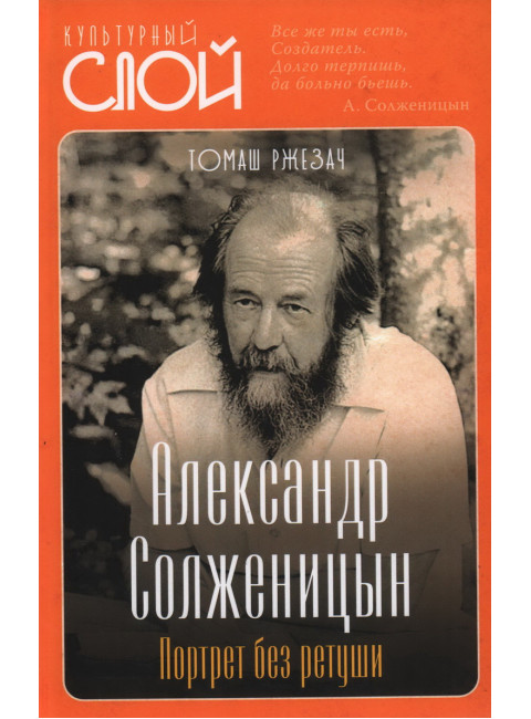Александр Солженицын. Портрет без ретуши. Ржезач Т.