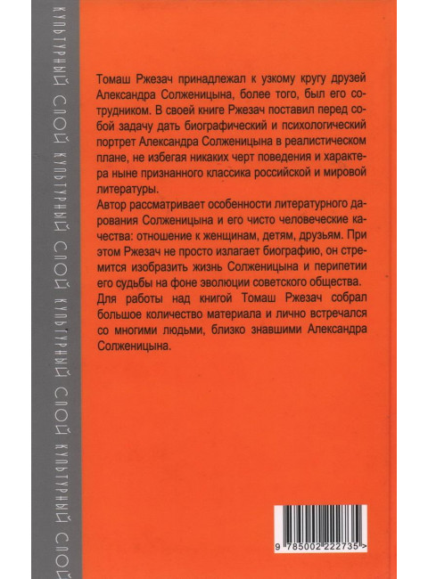 Александр Солженицын. Портрет без ретуши. Ржезач Т.