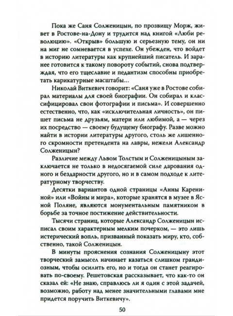 Александр Солженицын. Портрет без ретуши. Ржезач Т.